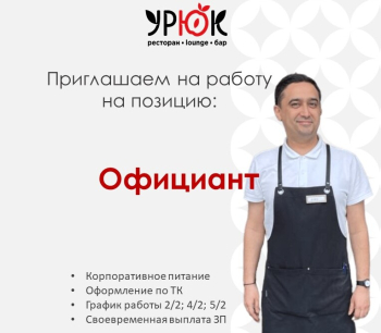 Официант ресторан Урюк Пражская