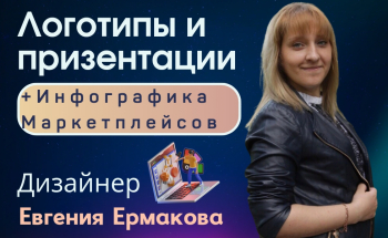 Ермакова Евгения Александровна Дизайнер