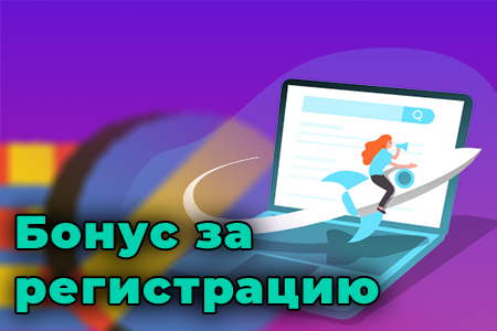 Pin-up бонус за регистрацию