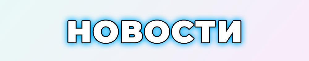 Новости